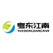 粵東江南國際農產品交易中心